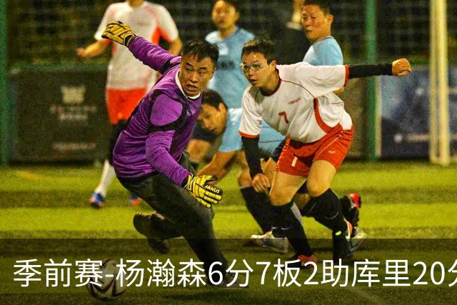 季前赛-杨瀚森6分7板2助库里20分 开拓者不敌勇士