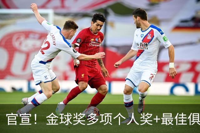 官宣！金球奖多项个人奖+最佳俱乐部揭晓，凯恩首夺金球！