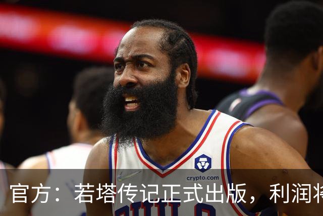 官方：若塔传记正式出版，利润将用于以若塔命名的草根足球计划