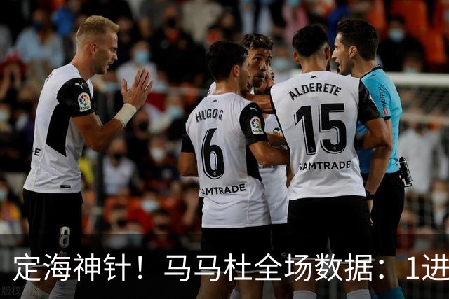 定海神针！马马杜全场数据：1进球10解围+90%传球成功率，评分8.4