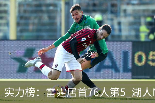 实力榜：雷霆居首76人第5 湖人NO.7勇士24