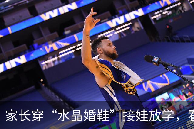 家长穿“水晶婚鞋”接娃放学，看清现实：学校也是先敬罗衣后敬人