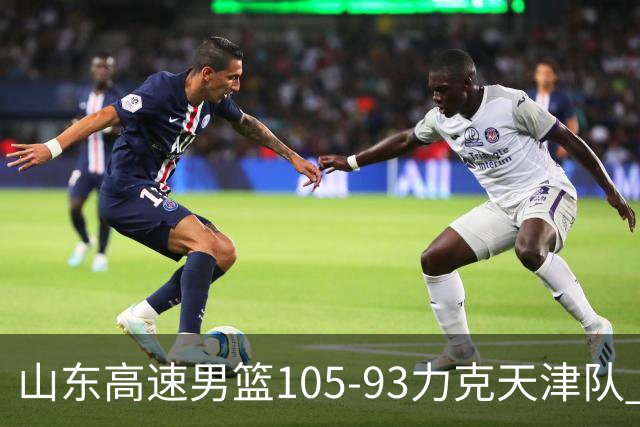 山东高速男篮105-93力克天津队 邱彪赛后特别感谢国内球员