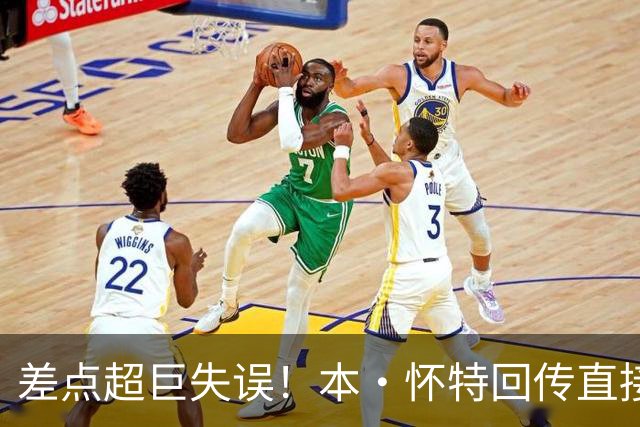 差点超巨失误！本·怀特回传直接送给对面，拉亚关键扑救救险
