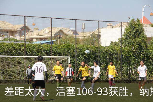 差距太大，活塞106-93获胜，纳斯一针见血，指出76人输球原因