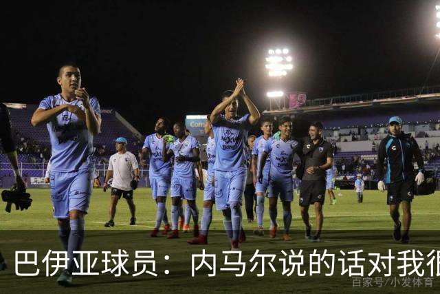 巴伊亚球员：内马尔说的话对我很不尊重，父母教育我绝不能那么说