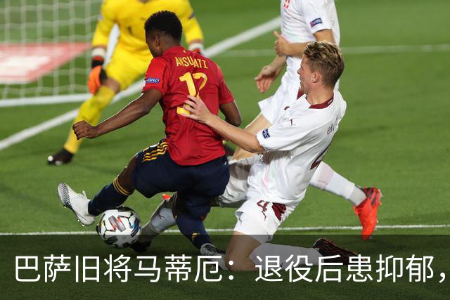 巴萨旧将马蒂厄：退役后患抑郁，靠商店工作走出低谷