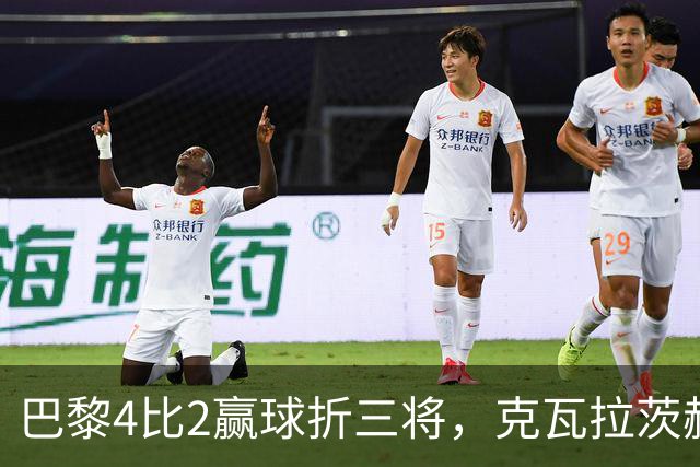 巴黎4比2赢球折三将，克瓦拉茨赫利亚右膝韧带断裂