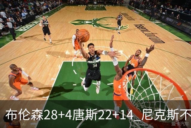 布伦森28+4唐斯22+14 尼克斯不敌魔术三连败