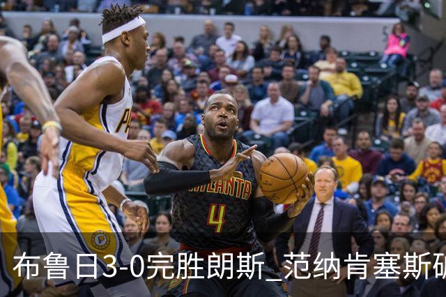 布鲁日3-0完胜朗斯 范纳肯塞斯破门博尔赫斯建功