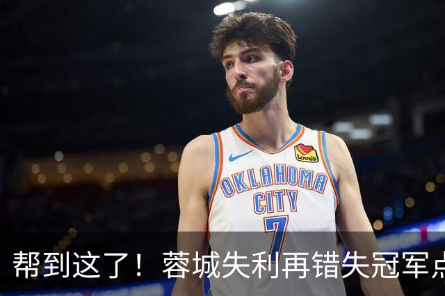 帮到这了！蓉城失利再错失冠军点，赛后大连球迷被海港球迷们恭喜
