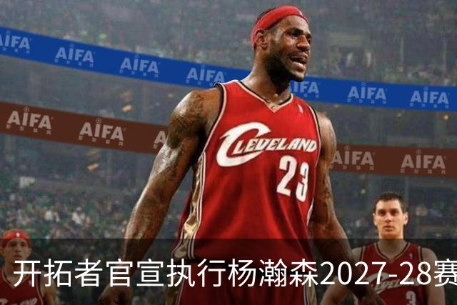 开拓者官宣执行杨瀚森2027-28赛季球队选项，小杨第三年合同获保障！工作室：开拓继续，征程继续