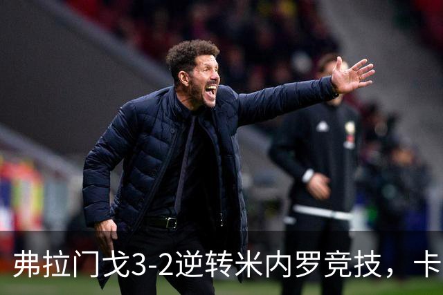 弗拉门戈3-2逆转米内罗竞技，卡拉斯卡尔点射绝杀