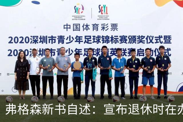 弗格森新书自述：宣布退休时在办公室痛哭，遗憾错过瓜帅