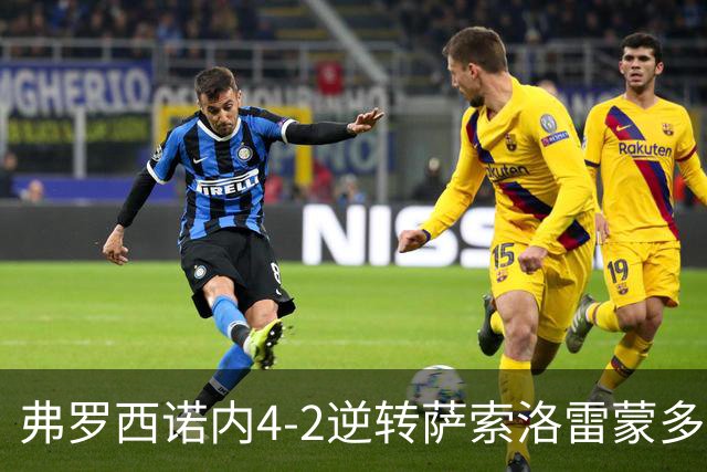 弗罗西诺内4-2逆转萨索洛雷蒙多帽子戏法意甲变天