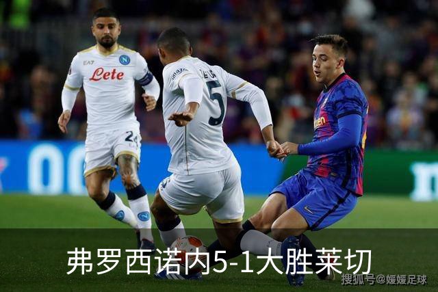 弗罗西诺内5-1大胜莱切