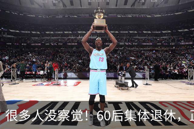 很多人没察觉！60后集体退休，正在彻底改变整个中国