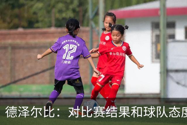 德泽尔比：对比赛结果和球队态度很满意，考文垂的防守非常出色