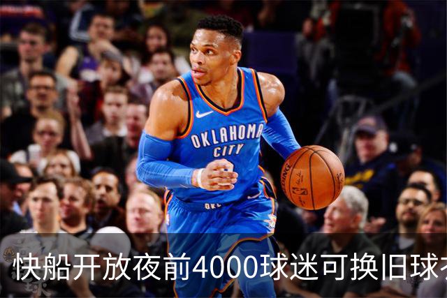 快船开放夜前4000球迷可换旧球衣，今夏刚被罚掉5个首轮签