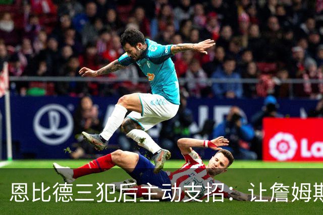 恩比德三犯后主动支招：让詹姆斯去防唐斯，结果真奏效了