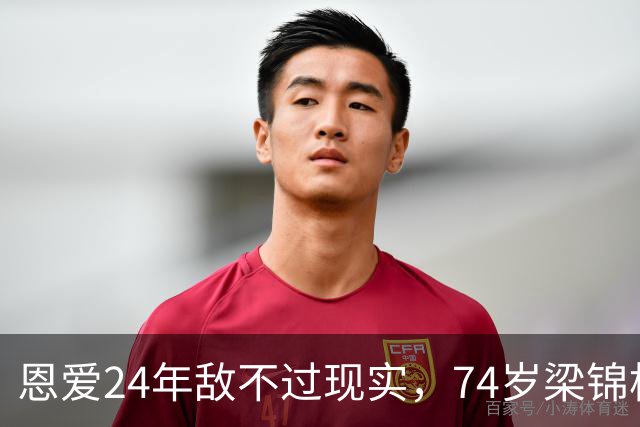 恩爱24年敌不过现实，74岁梁锦松衰老憔悴，48岁伏明霞仍貌美如花