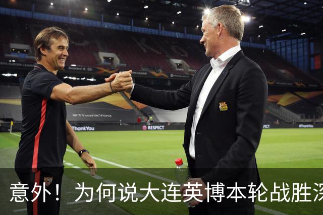 意外！为何说大连英博本轮战胜深圳新鹏城，对于蓉城来说是坏消息