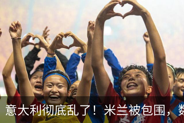 意大利彻底乱了！米兰被包围，数名警察受伤，梅洛尼被迫亮出底牌