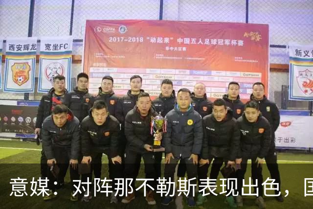 意媒：对阵那不勒斯表现出色，国米仍然有F·斯坦科维奇的50%二转
