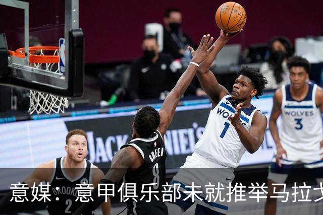 意媒：意甲俱乐部未就推举马拉戈、加利亚尼达成一致