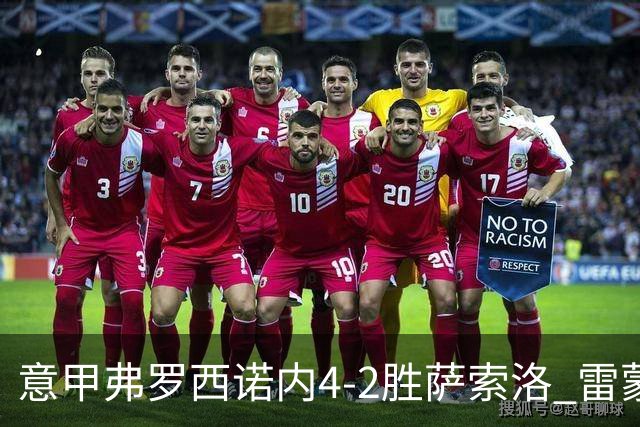 意甲弗罗西诺内4-2胜萨索洛 雷蒙多独造3球助队冲欧
