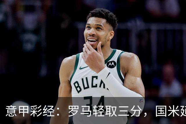意甲彩经：罗马轻取三分，国米延续连胜