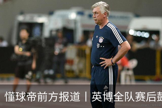 懂球帝前方报道丨英博全队赛后鼓掌致意，全队上下忘情庆祝