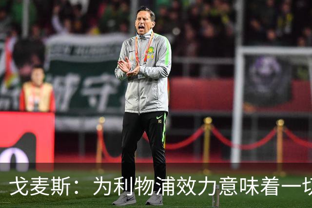 戈麦斯：为利物浦效力意味着一切，我们想再次夺冠