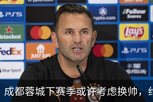 成都蓉城下赛季或许考虑换帅，约翰阿洛伊西无缘留任，引发热议