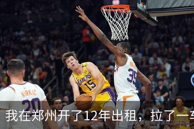 我在郑州开了12年出租，拉了一车从0比3喊回来的国安球迷
