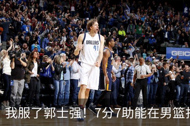 我服了郭士强！7分7助能在男篮打首发，23分2助攻却进不了国家队