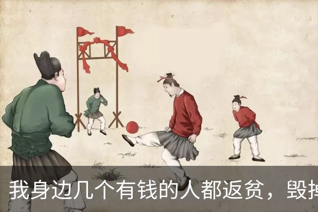 我身边几个有钱的人都返贫，毁掉家底的元凶，就是投资