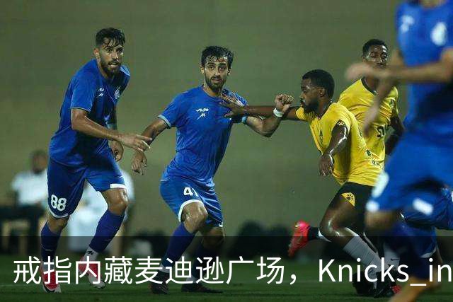 戒指内藏麦迪逊广场，"Knicks in Five"刻上4比1