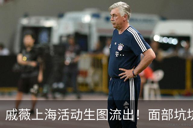 戚薇上海活动生图流出！面部坑坑洼洼、嘴角下垂尽显苦相，真老了