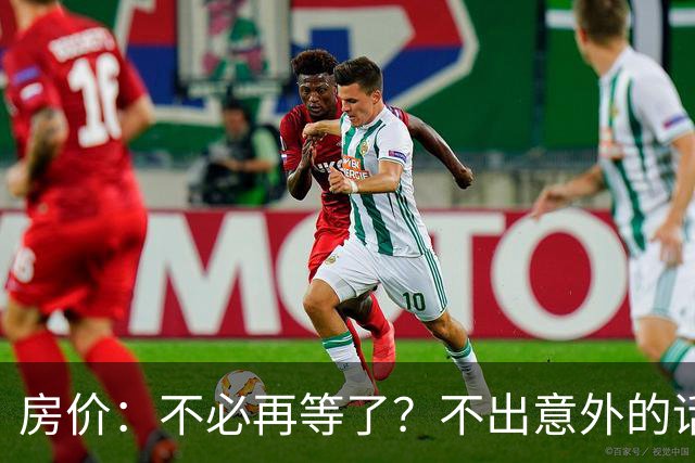 房价：不必再等了？不出意外的话，中国房价极有可能重走越南老路