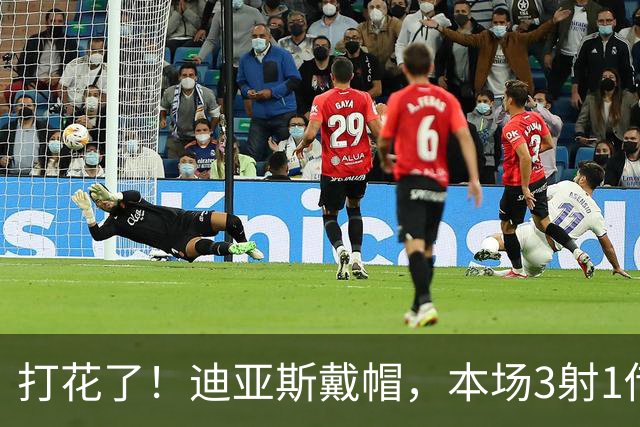 打花了！迪亚斯戴帽，本场3射1传！拜仁6-0领先莱比锡