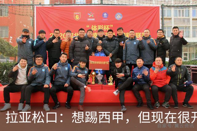 拉亚松口：想踢西甲，但现在很开心