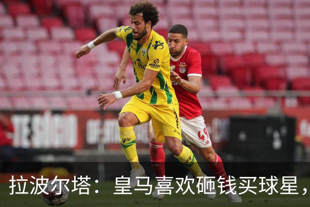 拉波尔塔：皇马喜欢砸钱买球星，但鸡舍不能有两只公鸡，这行不通
