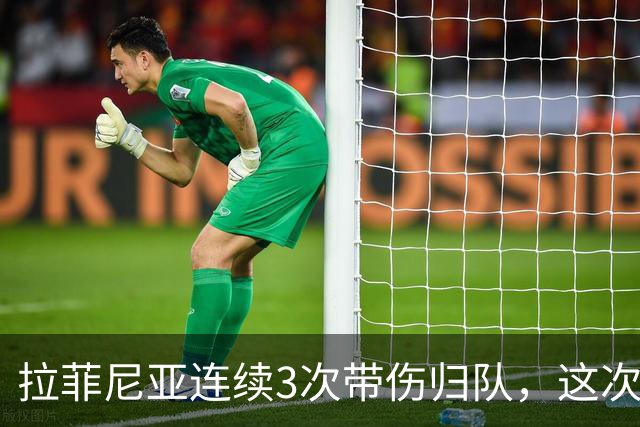 拉菲尼亚连续3次带伤归队，这次飞新加坡2.2万公里，巴萨该放人吗