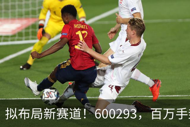拟布局新赛道！600293，百万手封“一字”涨停
