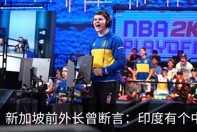 新加坡前外长曾断言：印度有个中国没有的优势，印度人却笑不出来