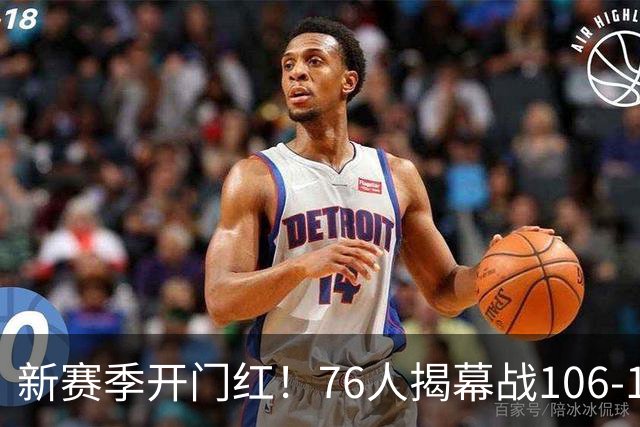 新赛季开门红！76人揭幕战106-100险胜尼克斯，詹姆斯首秀14+9+7