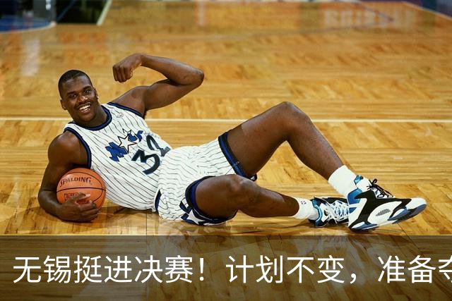 无锡挺进决赛！计划不变，准备夺冠！
