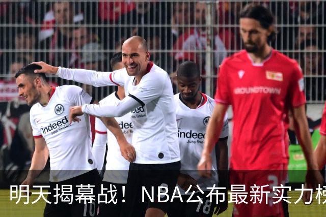 明天揭幕战！NBA公布最新实力榜：马刺第1、火箭第6！