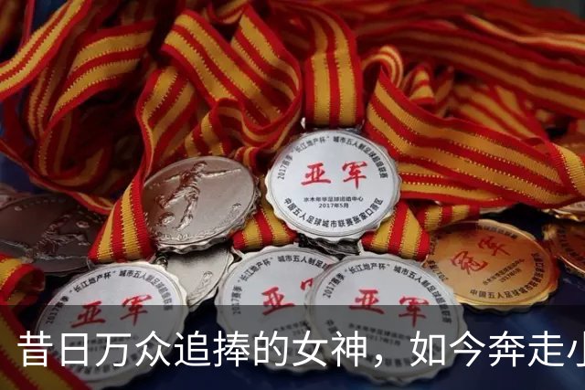 昔日万众追捧的女神，如今奔走小商演，难道就真的跌落神坛？